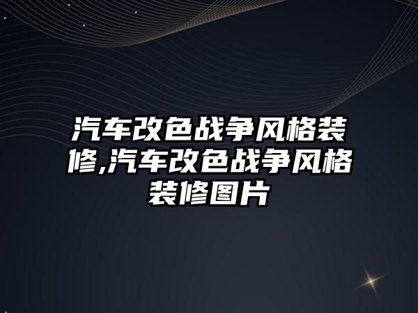 汽車改色戰爭風格裝修,汽車改色戰爭風格裝修圖片