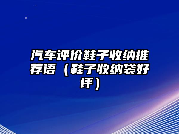 汽車評價鞋子收納推薦語（鞋子收納袋好評）