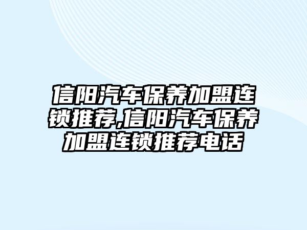 信陽汽車保養加盟連鎖推薦,信陽汽車保養加盟連鎖推薦電話