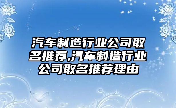 汽車制造行業(yè)公司取名推薦,汽車制造行業(yè)公司取名推薦理由