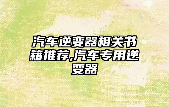 汽車逆變器相關書籍推薦,汽車專用逆變器