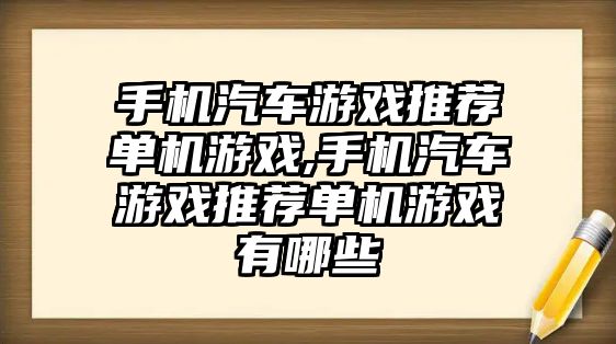 手機汽車游戲推薦單機游戲,手機汽車游戲推薦單機游戲有哪些