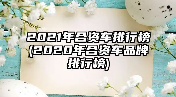 2021年合資車排行榜(2020年合資車品牌排行榜)