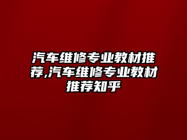 汽車維修專業教材推薦,汽車維修專業教材推薦知乎