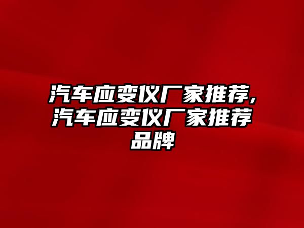 汽車應變儀廠家推薦,汽車應變儀廠家推薦品牌