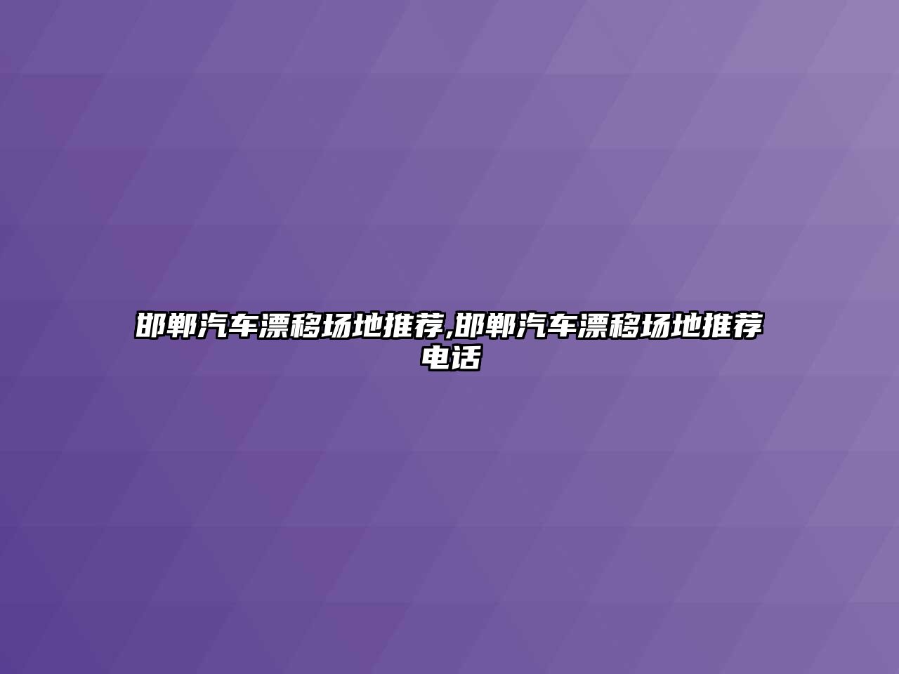 邯鄲汽車漂移場地推薦,邯鄲汽車漂移場地推薦電話