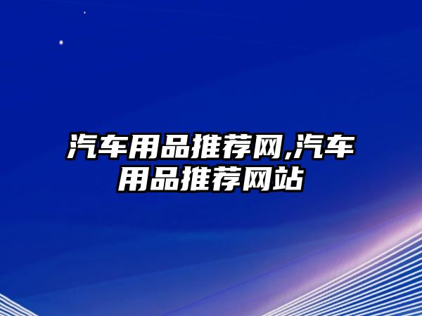 汽車用品推薦網,汽車用品推薦網站