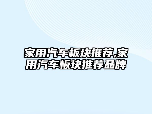 家用汽車板塊推薦,家用汽車板塊推薦品牌