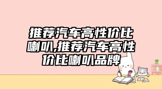 推薦汽車高性價比喇叭,推薦汽車高性價比喇叭品牌