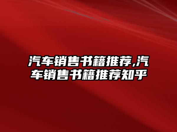 汽車銷售書籍推薦,汽車銷售書籍推薦知乎