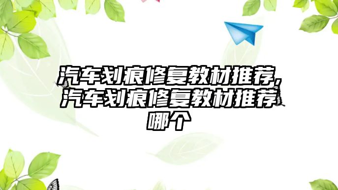 汽車劃痕修復(fù)教材推薦,汽車劃痕修復(fù)教材推薦哪個