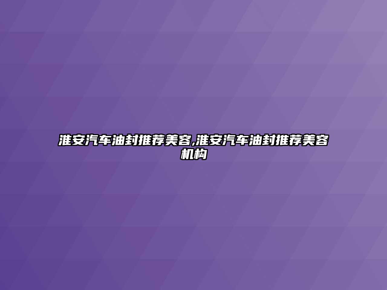 淮安汽車油封推薦美容,淮安汽車油封推薦美容機構