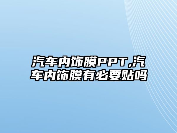 汽車內飾膜PPT,汽車內飾膜有必要貼嗎