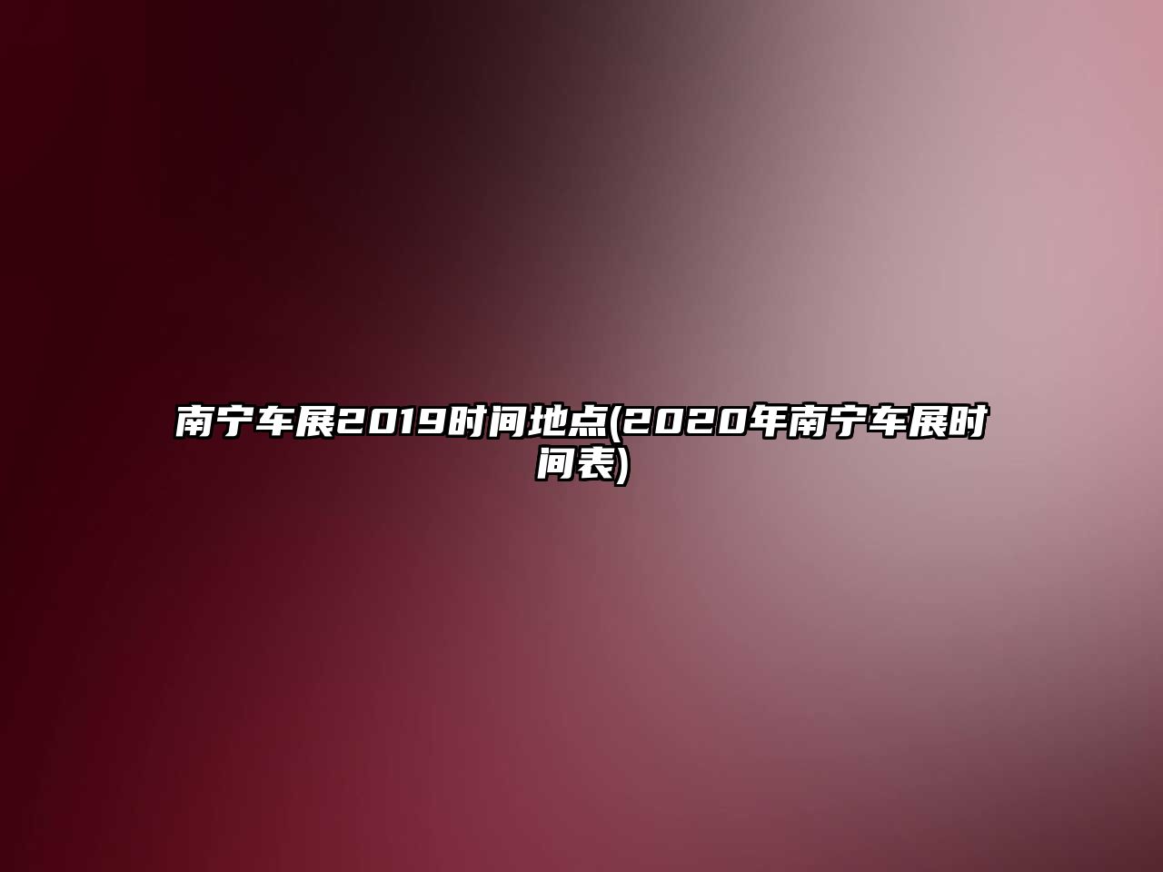 南寧車展2019時間地點(2020年南寧車展時間表)