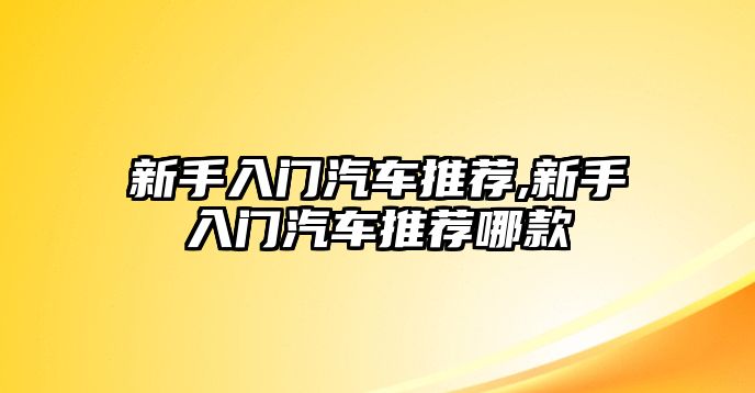 新手入門汽車推薦,新手入門汽車推薦哪款