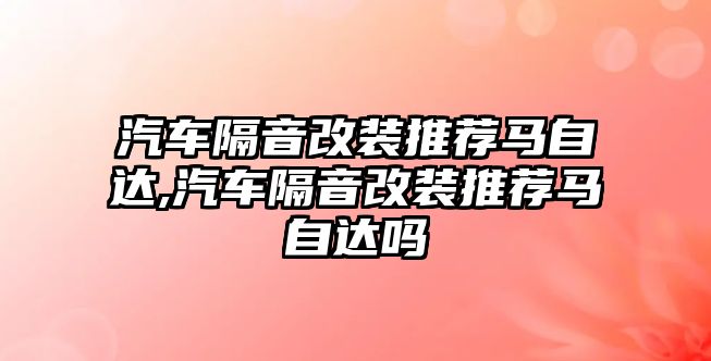 汽車隔音改裝推薦馬自達,汽車隔音改裝推薦馬自達嗎