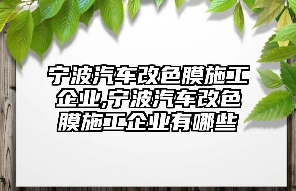 寧波汽車改色膜施工企業,寧波汽車改色膜施工企業有哪些