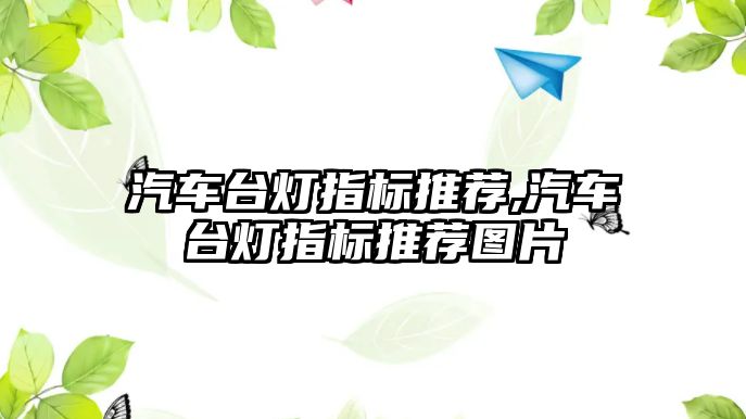 汽車臺燈指標推薦,汽車臺燈指標推薦圖片