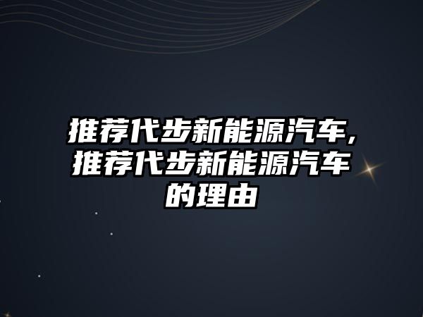 推薦代步新能源汽車,推薦代步新能源汽車的理由