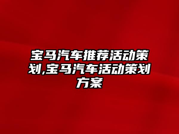 寶馬汽車推薦活動策劃,寶馬汽車活動策劃方案