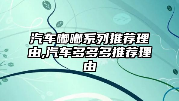 汽車嘟嘟系列推薦理由,汽車多多多推薦理由