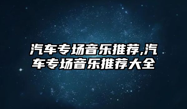 汽車專場音樂推薦,汽車專場音樂推薦大全