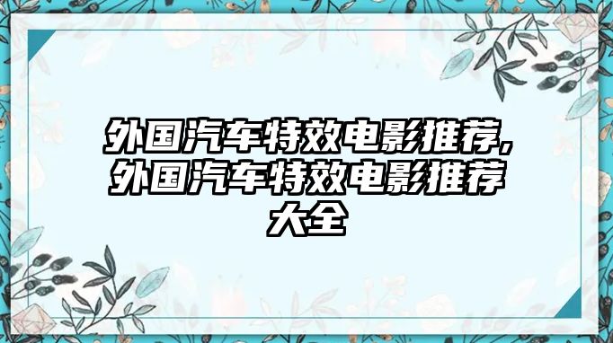 外國汽車特效電影推薦,外國汽車特效電影推薦大全