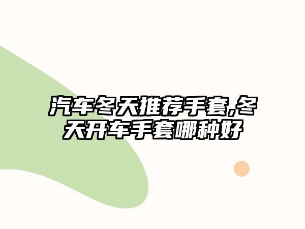 汽車冬天推薦手套,冬天開車手套哪種好