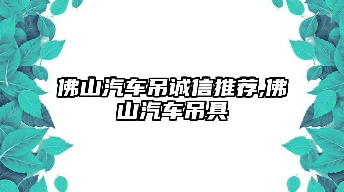 佛山汽車吊誠信推薦,佛山汽車吊具