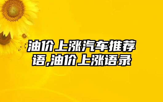 油價上漲汽車推薦語,油價上漲語錄