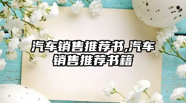 汽車銷售推薦書,汽車銷售推薦書籍