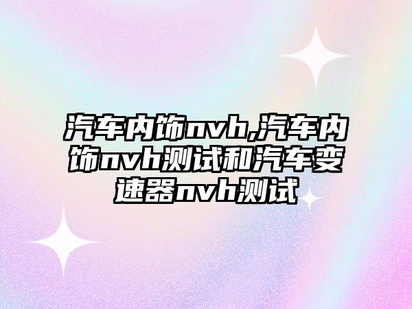 汽車內飾nvh,汽車內飾nvh測試和汽車變速器nvh測試