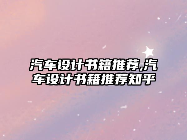 汽車設計書籍推薦,汽車設計書籍推薦知乎