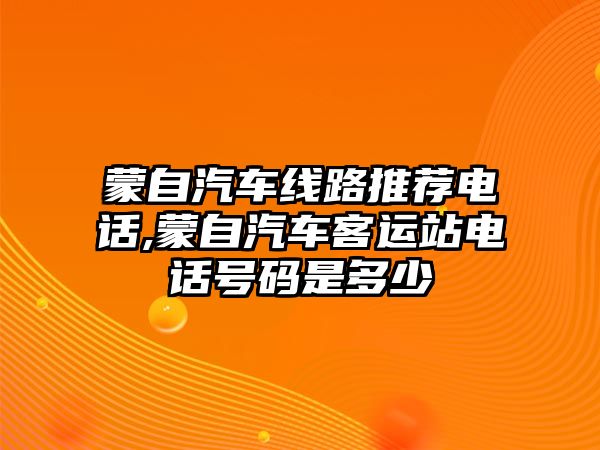 蒙自汽車線路推薦電話,蒙自汽車客運站電話號碼是多少