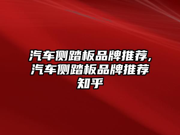 汽車側踏板品牌推薦,汽車側踏板品牌推薦知乎