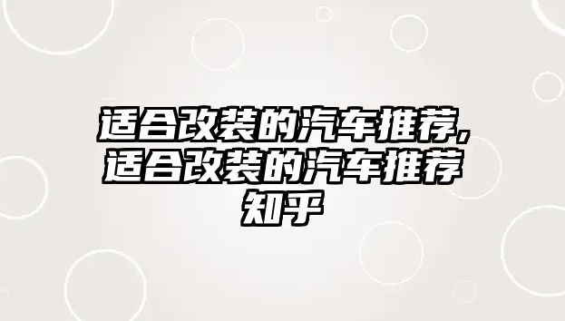 適合改裝的汽車推薦,適合改裝的汽車推薦知乎