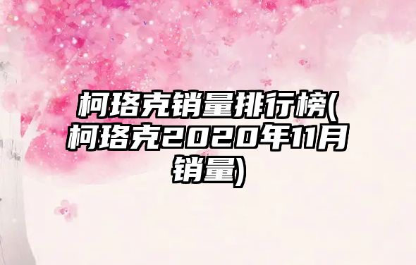 柯珞克銷量排行榜(柯珞克2020年11月銷量)