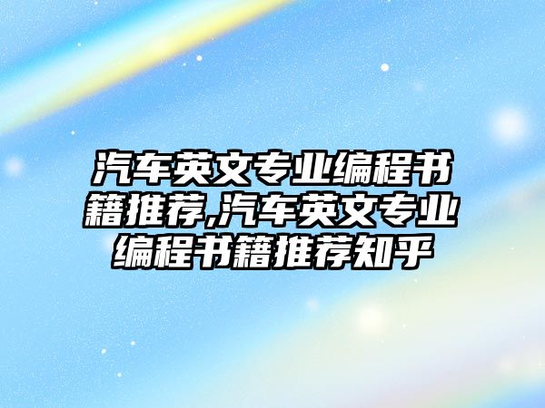 汽車英文專業編程書籍推薦,汽車英文專業編程書籍推薦知乎