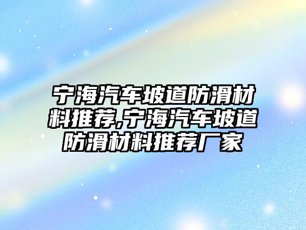 寧海汽車坡道防滑材料推薦,寧海汽車坡道防滑材料推薦廠家