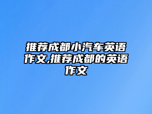 推薦成都小汽車英語作文,推薦成都的英語作文