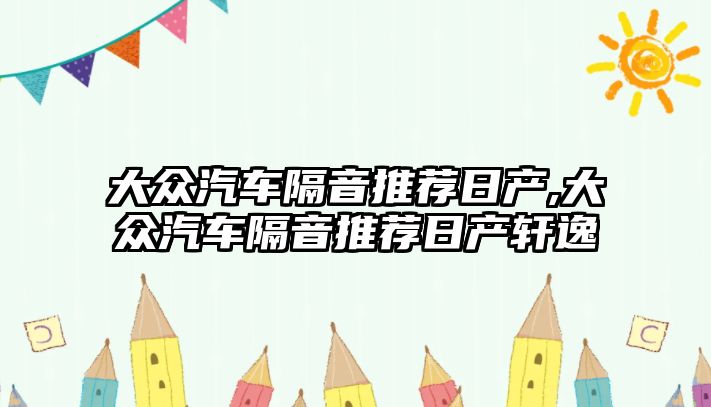 大眾汽車隔音推薦日產,大眾汽車隔音推薦日產軒逸