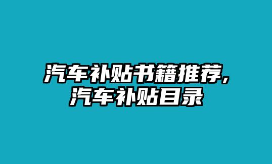 汽車補貼書籍推薦,汽車補貼目錄