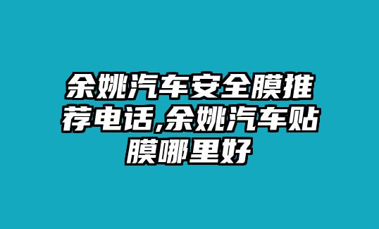 余姚汽車安全膜推薦電話,余姚汽車貼膜哪里好