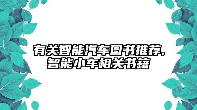 有關智能汽車圖書推薦,智能小車相關書籍