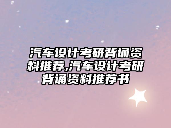 汽車設計考研背誦資料推薦,汽車設計考研背誦資料推薦書