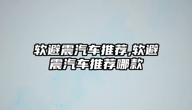 軟避震汽車推薦,軟避震汽車推薦哪款