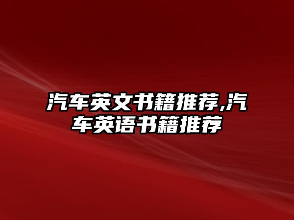 汽車英文書籍推薦,汽車英語書籍推薦