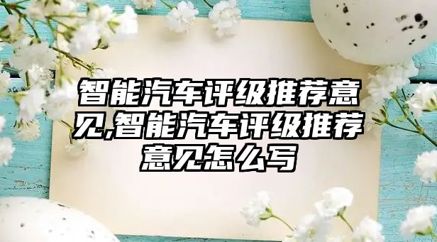 智能汽車評級推薦意見,智能汽車評級推薦意見怎么寫