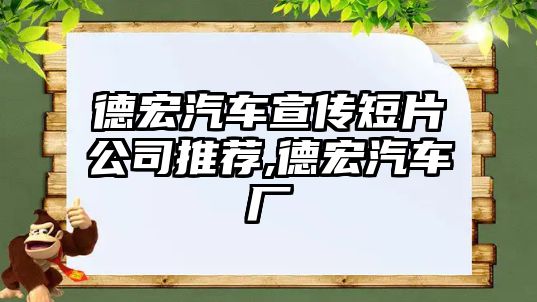 德宏汽車宣傳短片公司推薦,德宏汽車廠