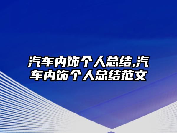 汽車內飾個人總結,汽車內飾個人總結范文